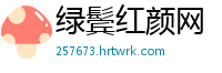 绿鬓红颜网